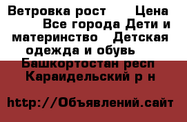 Ветровка рост 86 › Цена ­ 500 - Все города Дети и материнство » Детская одежда и обувь   . Башкортостан респ.,Караидельский р-н